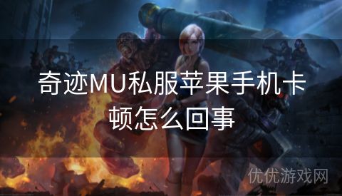 奇迹MU私服苹果手机卡顿怎么回事