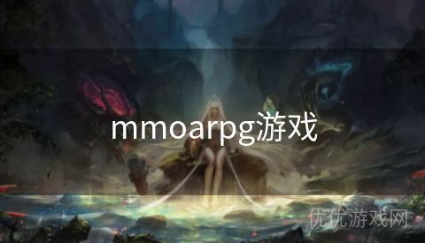 mmoarpg游戏