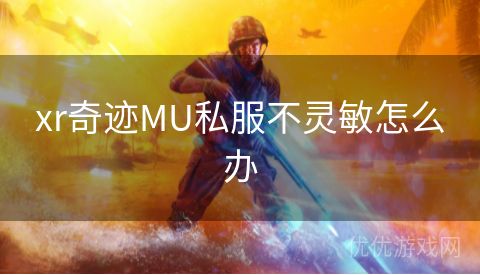 xr奇迹MU私服不灵敏怎么办