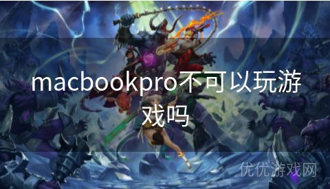 macbookpro不可以玩游戏吗