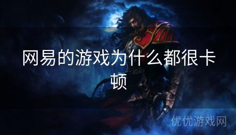 网易的游戏为什么都很卡顿