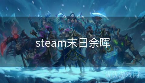 steam末日余晖