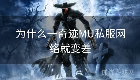 为什么一奇迹MU私服网络就变差