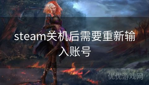 steam关机后需要重新输入账号