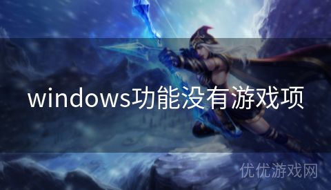 windows功能没有游戏项