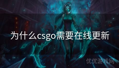 为什么csgo需要在线更新