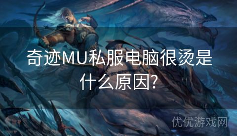 奇迹MU私服电脑很烫是什么原因?