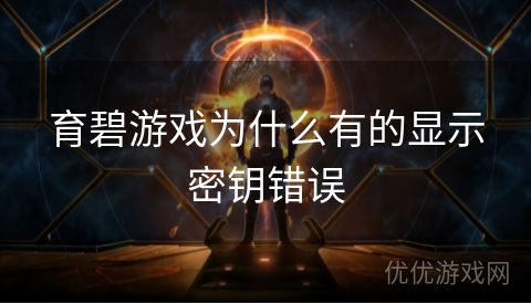 育碧游戏为什么有的显示密钥错误