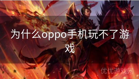 为什么oppo手机玩不了游戏