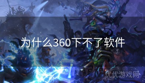 为什么360下不了软件