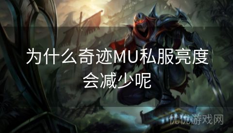 为什么奇迹MU私服亮度会减少呢