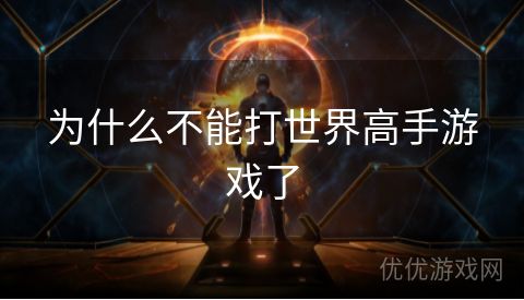 为什么不能打世界高手游戏了