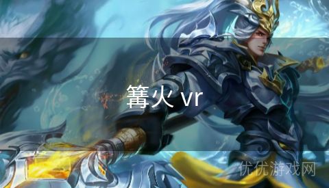 篝火 vr