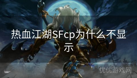 热血江湖SFcp为什么不显示