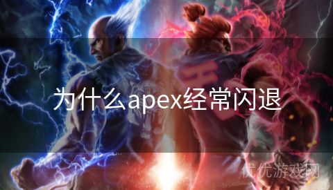 为什么apex经常闪退