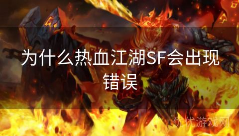 为什么热血江湖SF会出现错误