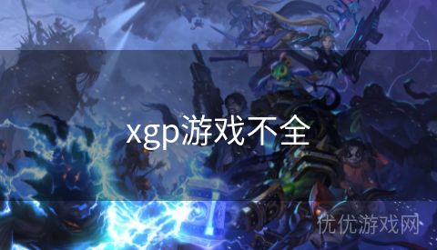 xgp游戏不全