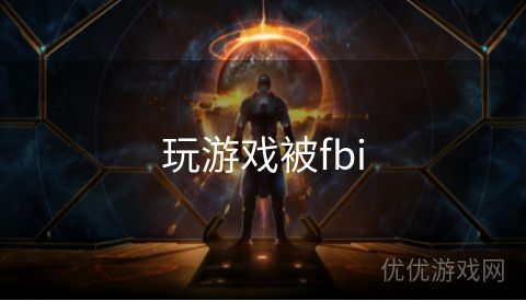 玩游戏被fbi