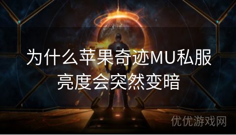 为什么苹果奇迹MU私服亮度会突然变暗