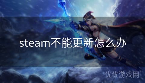 steam不能更新怎么办