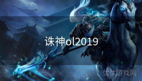 诛神ol2019