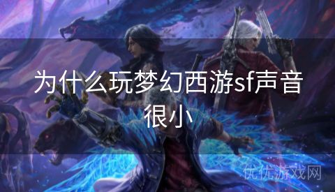 为什么玩梦幻西游sf声音很小