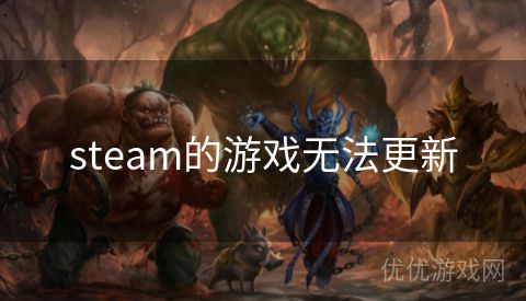 steam的游戏无法更新