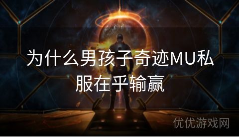 为什么男孩子奇迹MU私服在乎输赢