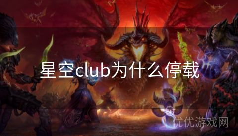 星空club为什么停载