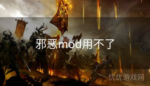 邪恶mod用不了