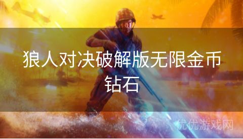 狼人对决破解版无限金币钻石