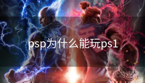 psp为什么能玩ps1