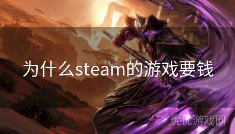 为什么steam的游戏要钱