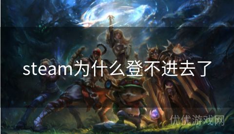 steam为什么登不进去了