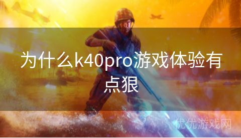 为什么k40pro游戏体验有点狠