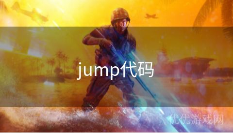 jump代码