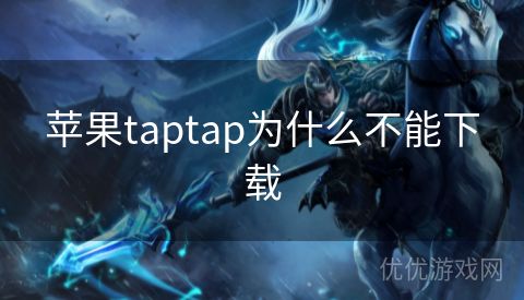 苹果taptap为什么不能下载