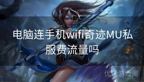 电脑连手机wifi奇迹MU私服费流量吗