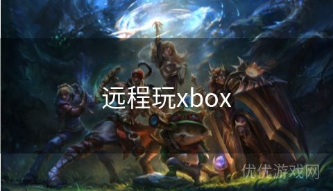 远程玩xbox