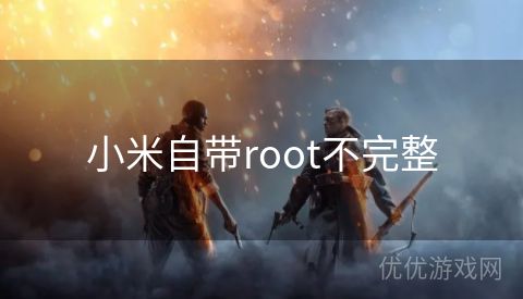 小米自带root不完整