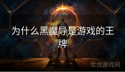 为什么黑魔导是游戏的王牌