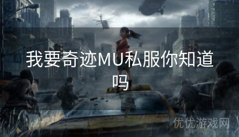 我要奇迹MU私服你知道吗