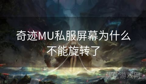 奇迹MU私服屏幕为什么不能旋转了