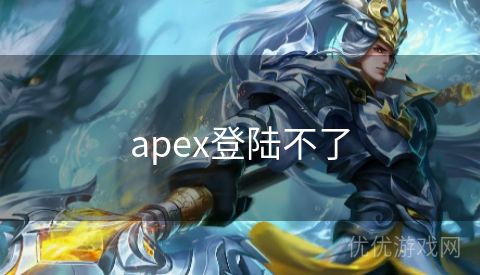 apex登陆不了