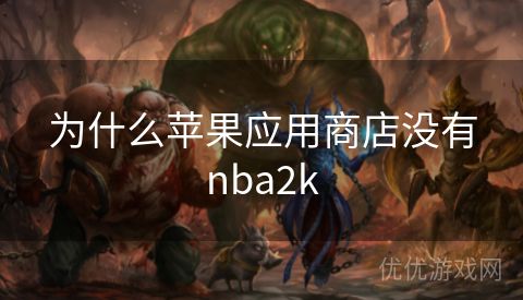 为什么苹果应用商店没有nba2k