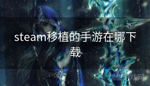 steam移植的手游在哪下载