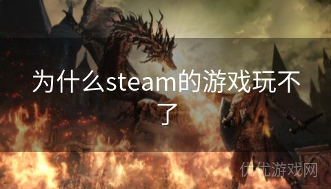 为什么steam的游戏玩不了