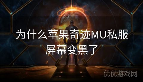 为什么苹果奇迹MU私服屏幕变黑了