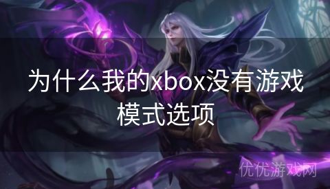 为什么我的xbox没有游戏模式选项