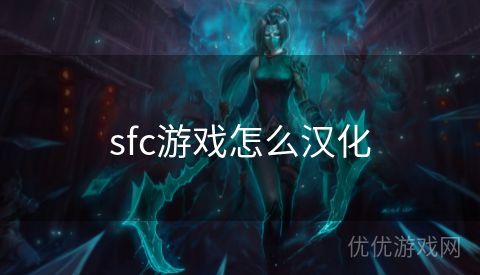 sfc游戏怎么汉化